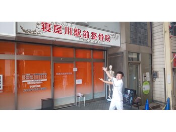 寝屋川駅前整骨院/背骨整体