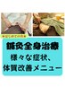 新規★人気【様々な症状にお悩みの方へ】全身鍼灸　初回8,000円