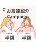 お友達紹介で施術料金が半額に！
