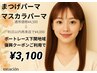 平日限定45日以内★まつげパーマ+マスカラパーマ¥4500→¥4000
