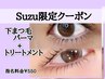 【Suzu専用】☆下まつ毛パーマ＋トリートメント