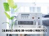 期間限定【全身まるごと脱毛（顔・VIO除く）特別プラン】