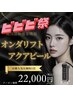 【ビビビ祭事前エントリー用！】オンダリフト120万KJxアクアピール×コルギ