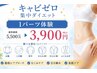 即日実感！《キャビゼロ》お腹/二の腕/選べるパーツ※WキャビテーションEMS