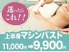 迷ったらこれ!育乳マシーン×美乳エッセンス×EMS上半身¥11000→¥9900!