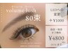9・10月限定クーポン◆ボリュームラッシュ80束　通常6000円→4800円☆