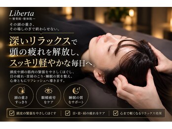 リベルタ鍼灸整骨院 新宿院(Liberta鍼灸整骨院)の写真/スマホやデスクワークの眼精疲労に。整体×本格ヘッドマッサージ×骨格矯正で、重い頭もスッと軽やかに★