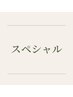 【極上の癒し】スペシャル[ヘッド+トリートメント+デコルテ] 110分 ¥19500→