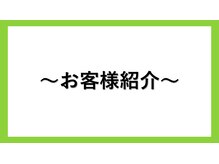 ラプリ 銀座店(Raplit)/お客様紹介