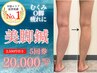 《夏にまだ間に合う！辛い脚のむくみを撃退》美脚鍼５回券《¥2,500引き》