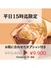 【平日15時まで】お肌に合わせたハーブピーリング￥15.400→¥9.900