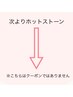 《ホットストーンのクーポンはこちらの下より》↓↓