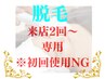 脱毛【来店2回以上の方専用】再来用クーポン※初回使用NG