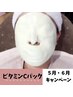 【好評につき延長！5～6月限定】ハリツヤ感UP!★ビタミンCパック