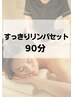 デトックス＆癒しのフルケア◎リンパオイルマッサージ90分13,410円☆