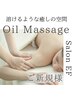 ボディ／上半身／細胞から溶けるような感覚。アロマオイルマッサージ￥5480