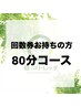 【回数券をお持ちの方】　80分コース