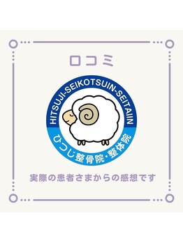 ひつじ整体院 上尾院/～口コミ～