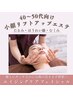【４０～５０代向け小顔エステ】からだもお顔もすっきり整えたい方へ