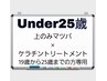 【初回】Under25☆上のみマツパ（ケラチントリートメント付き）