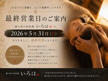 頭と体の休息庵 いろは