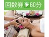 レディース限定★回数券ご利用の方★60分コース