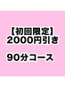 【新規限定】オーダーメイド90分コース