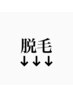 【WAX脱毛】↓