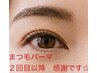 【まつ毛パーマ】2回目以降の方はこちらから予約を 5830円は発生
