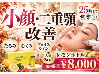 エトワール 天王寺(etoile)の写真/天王寺・あべので人気のレモンボトルで小顔.二重あご・たるみ改善！理想のフェイスラインへ♪/痩身