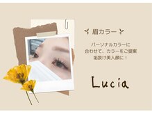 ルチア(Lucia)/眉カラーは必須！