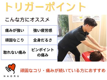 ナオル整体 浦添院(NAORU整体)/トリガーポイント!!