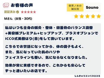 ソウノ 御茶ノ水(Souno)/お客様の声1