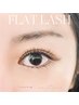 【中顔面短縮に♪】フラットラッシュ120本+下まつげ20本 ¥6900