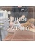 2回目以降【レディース】うなじ脱毛