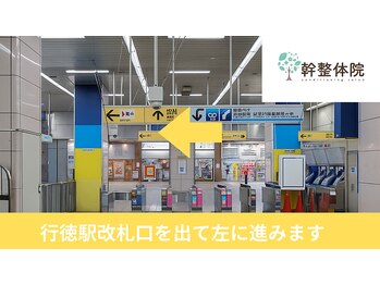 幹整体院 行徳/アクセス
