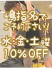 ◇嶋指名限定◇　水・金・土曜　お好きなコースが10％OFF☆