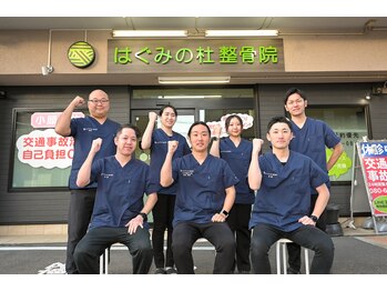 はぐみの杜整骨院 本院/お辛い症状私達にお任せください