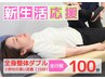 【新生活応援☆徹底コース】 全身整体ダブル 初回100分 ¥13000→¥8000