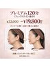 本気のフェイシャルプレミアムコース／120分【¥33,000 → ¥19,800】