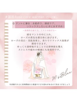 エムズブルー(M’s Blue)/HOW TO ローズ蒸し No.5