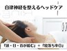 【期間限定】 新人スタッフ限定!ドライヘッドスパ