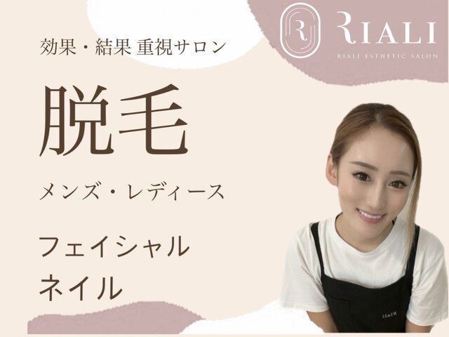 脱毛サロン　Riali beauty salon【リアリ ビューティーサロン】