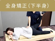 新都心あじゃ接骨院/全身矯正（下半身）