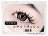 【学割U24】フラットラッシュ〈100本〉Jr.価格￥5500→￥4950