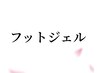 ここから下がフットジェルネイルのクーポン↓
