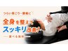 【初回限定】肩こり・腰痛の方へ全身整体60分+選べる施術◎¥13,000→¥10,000
