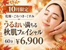 【10月限定】乾燥・くすみ・ごわつき一掃｜つるん艶肌フェイシャル60分