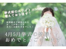 ライトビューティー 本八幡店(LIGHT BEAUTY)/結婚式前のお客様に