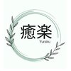 癒楽(ゆらく)のお店ロゴ